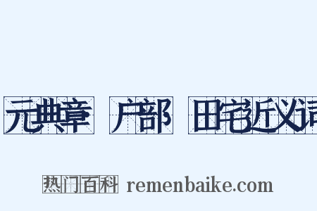 元典章·户部·田宅近义词是什么意思的图片